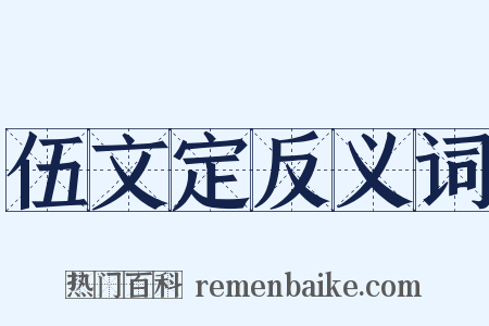 伍文定反义词是什么意思的图片